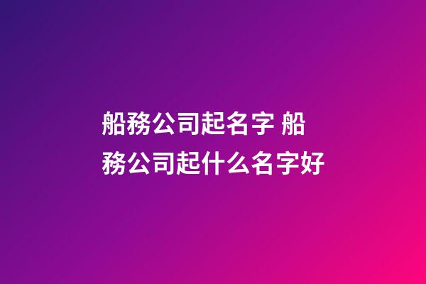 船務公司起名字 船務公司起什么名字好